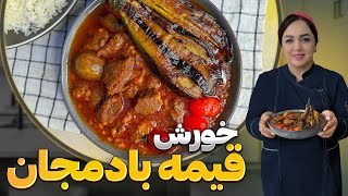 آموزش قیمه بادمجان : روش تهیه قیمه بادمجان خورش لذیذ ایرانی