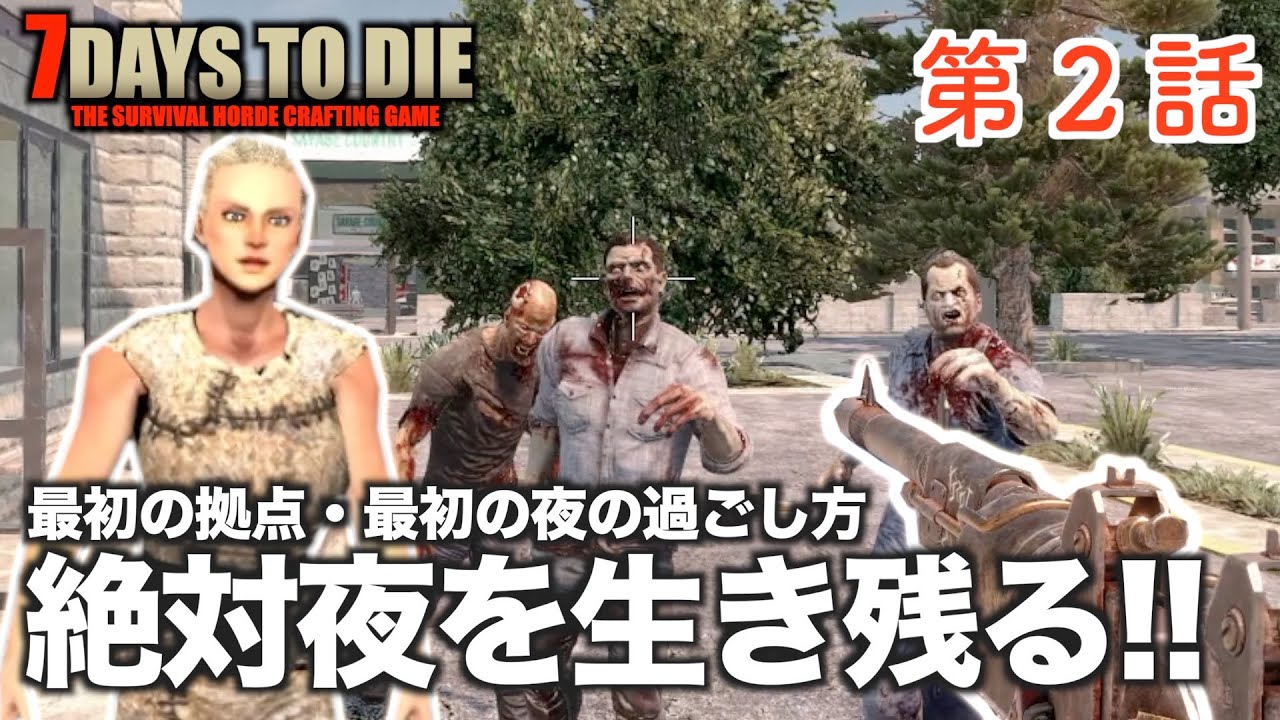 7Days to Die #2: Survive the Night! How to Spend Your First Base