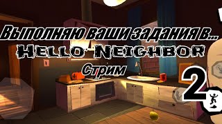 ВЫПОЛНЯЮ ВАШИ ЗАДАНИЯ В HELLO NEIGHBOR / СТРИМ II !