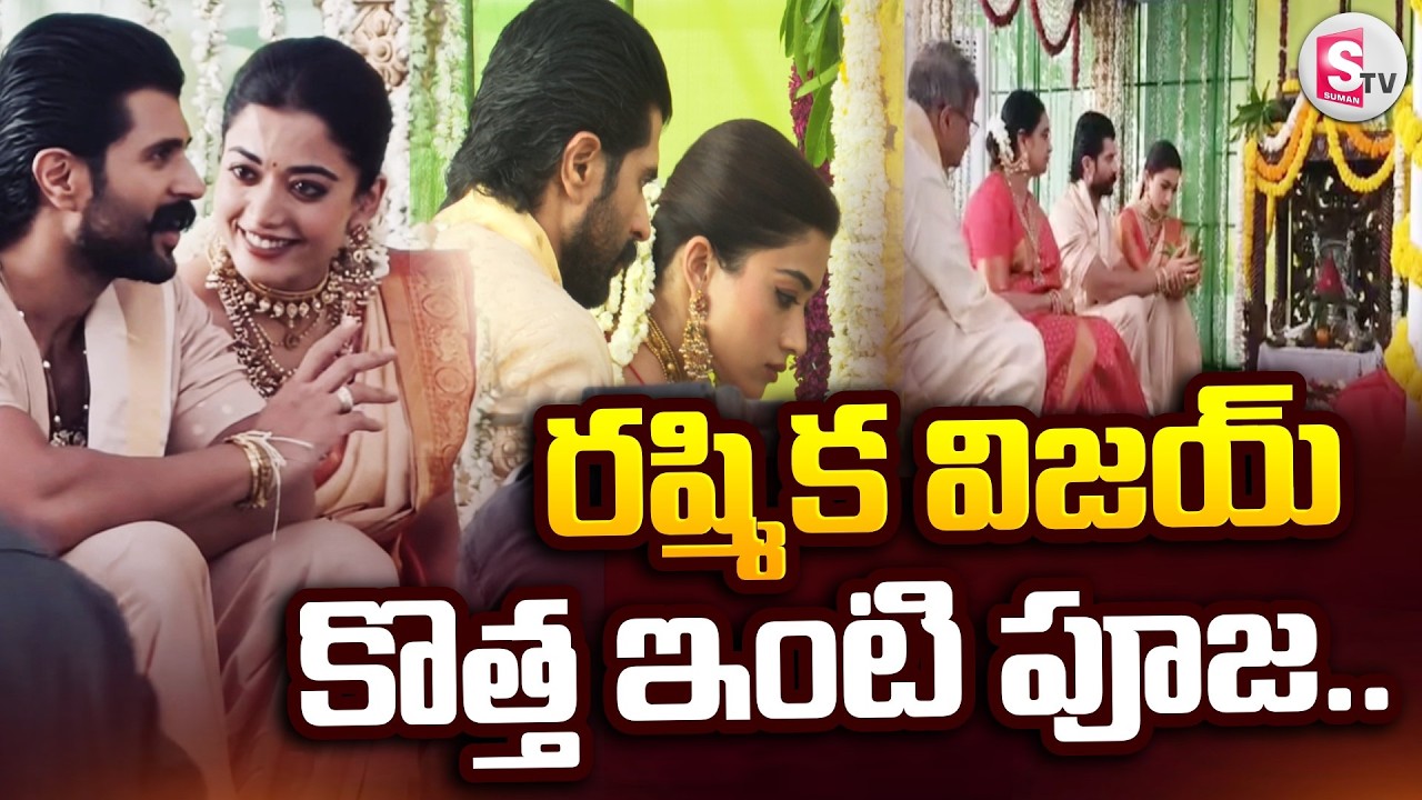 రష్మిక విజయ్ కొత్త ఇంటి పూజ | Vijay & Rashmika Home Inauguration | Nagarkurnool |@SumanTV-Kurnool