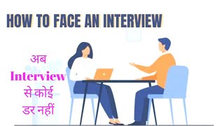 Interview कैसे Face करें || बिना  Tension के