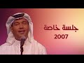محمد عبده يا زاهي الكحل لما اسمعك اسهر الليل بطوله وانسى روحي أمل ريحاني 