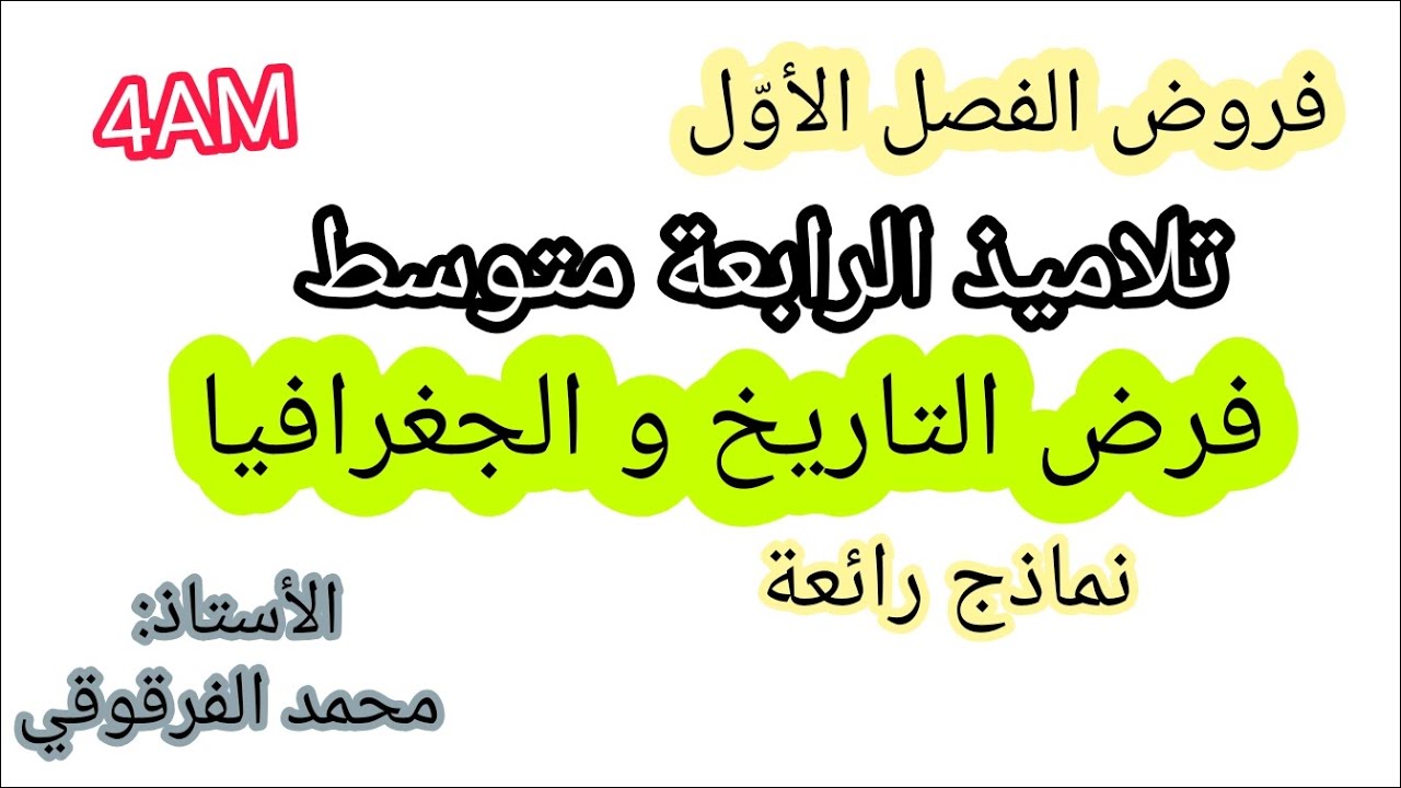 فرض التاريخ و الجغرافيا لتلاميذ الرابعة متوسط الفصل الأول نماذج رائعة متوقعة