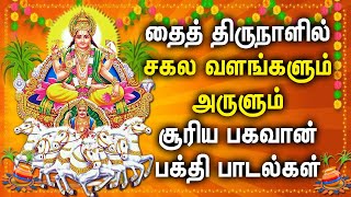 PONGAL 2026 SPL SURYA BHGAVAN PADALGAL | SURYA BHAGAVAN SONGS | பொங்கல் 2026 சிறப்பு பாடல்கள்