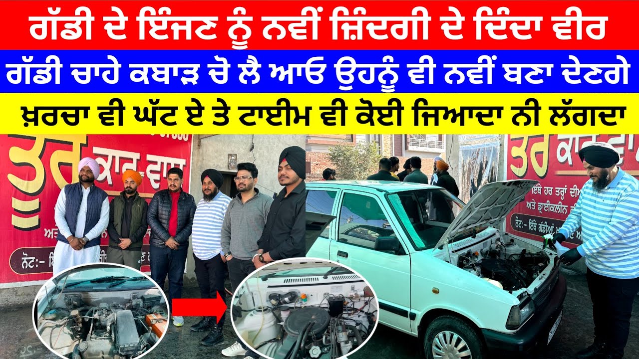 ਕਬਾੜ ਚੋ ਲਿਆਂਦੀ ਗੱਡੀ ਦੇ ਇੰਜਣ ਨੂੰ ਵੀ ਸ਼ੀਸ਼ੇ ਵਾਂਗ ਚਮਕਣ ਲਾ ਦਿੰਦਾ ਵੀਰ