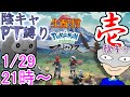 〔1月29日(土)夜9時～〕陰キャPT縛りでヒスイする 壱【Pokémon LEGENDS アルセウス】