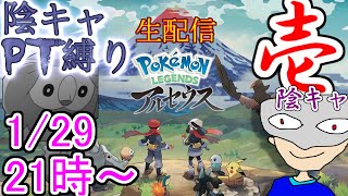 〔1月29日(土)夜9時～〕陰キャPT縛りでヒスイする 壱【Pokémon LEGENDS アルセウス】