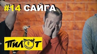 Рок-Группа Пилот - Сайга (Рассказ О Песне С Альбома «Пандора»)