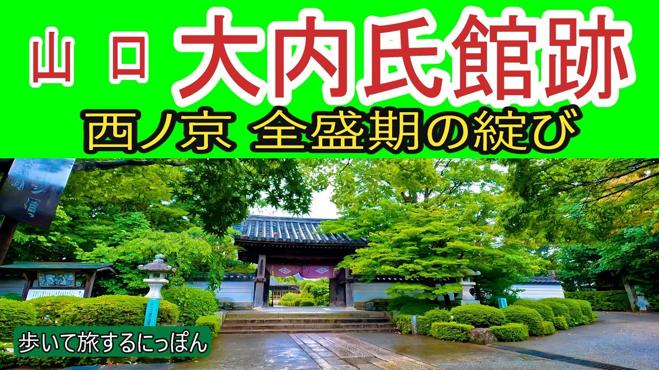 【大内氏館跡】西ノ京の栄華を誇った全盛期の大内氏の転落