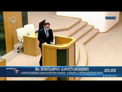 შინაგან საქმეთა მინისტრს პარლამენტი კვირას რიგგარეშე სესიაზე მოუსმენს