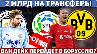 2 МЛРД на ТРАНСФЕРЫ: 1-й Де Брюйне ● ВАН ДЕЙК в Боруссии Д? ● МЮ готов ПРОДАТЬ почти ВЕСЬ СОСТАВ