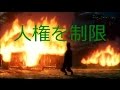 緊急事態宣言下では国民の人権はどうなるの？自民党憲法改正草案の緊急事態条項　『国民の権利没収』改憲ﾑｰﾋﾞｰ