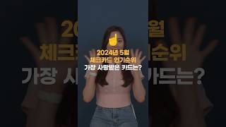 24년 5월 체크카드 인기순위! 어떤 체크카드가 가장 사랑을 받았을까?