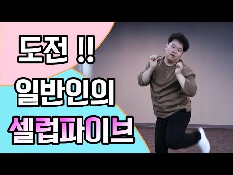 일반인의 셀럽파이브 (Celeb Five) 완곡도전 | 다이어트 댄스 추천 (셀럽이 되고 싶어)