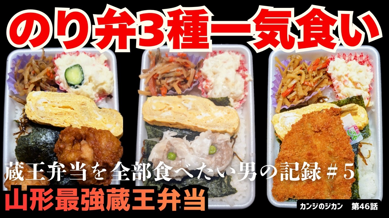 【蔵王弁当】のり弁3種一気食い　蔵王弁当を全部食べたい男の記録＃5