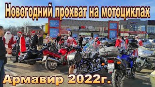Новогодний прохват на мотоциклах, провожаем 2021 год.