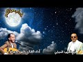 ما دام معيا القمر مالي ومال النجوم أبو الحبيب الحبابي الفنان ياسر الحسام 2024 