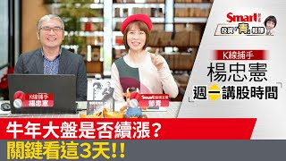 牛年開紅盤台股再創高，如何判斷是否要續追？｜楊忠憲，郁青｜投資青鬆賺