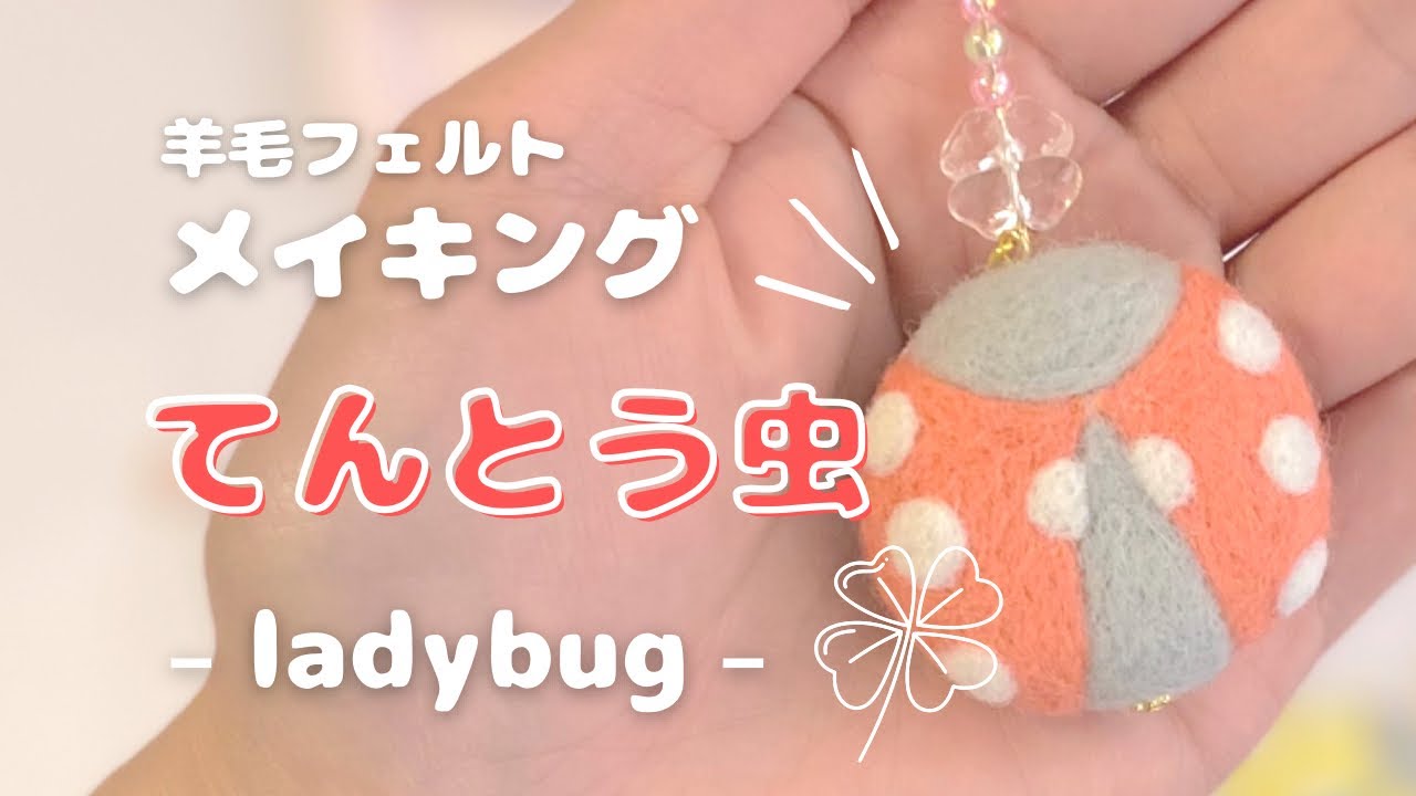 てんとう虫】羊毛フェルトメイキング動画 - YouTube