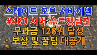 [Game World][S.O.S]스테이트 오브 서바이벌-무과금 수도쟁탈전 128위 달성 꿀팁 대공개 screenshot 2