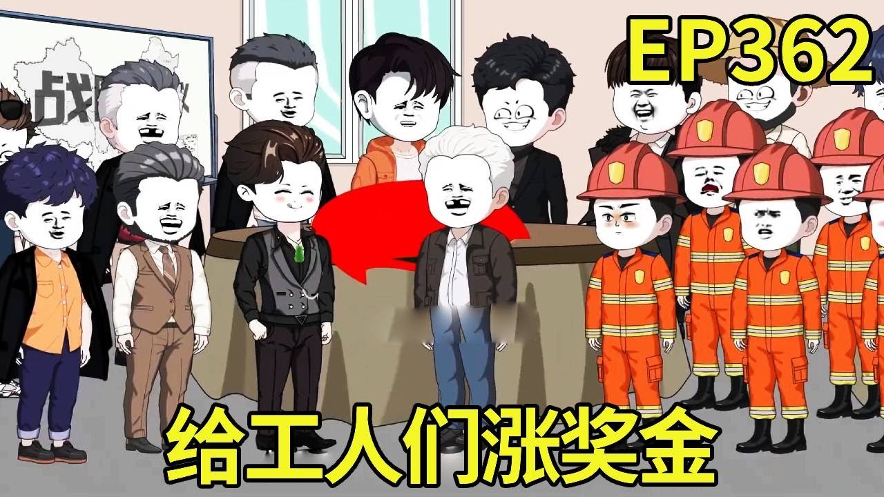 【赶海打野系统】362：老板让工人一天工作14小时，工人们竟还乐在其中？奖金给的多我就是牛马！！【奇遇林皓】原创动画#沙雕动画