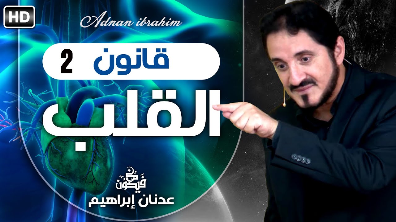 حقائق مثيرة للإهتمام قد لا تعرفها عن القلب l الدكتور عدنان إبراهيم