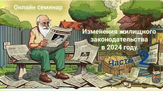 Изменения жилищного законодательства в 2024 году. Часть 2