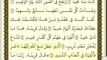 تكرار الوجه الثاني من سورة ق كل آية ٣مرات للشيخ فارس