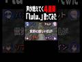だんだん声が増えてく#lulu 4人で重ねて歌ってみたら… #などすた #新人歌い手グループ #歌ってみた #ミセスグリーンアップル #shorts