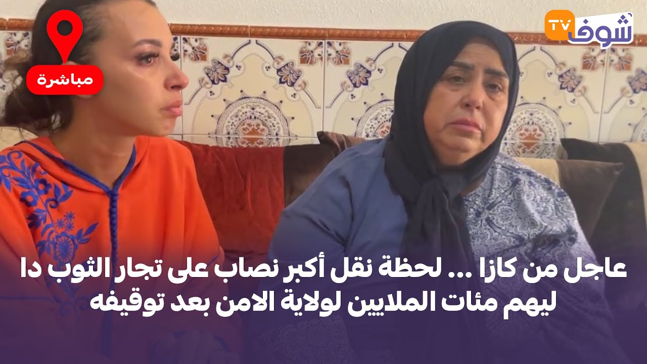 من الجديدة.. عائلة من الجالية المغربية المقيمة بفرنسا تتهم صاحب مخبزة عشوائية بلي كيطيح عليهم الباطل