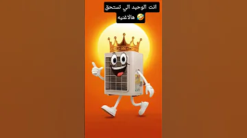 الا وانا معاك بحس بروحي طايره من الحر والشوب 