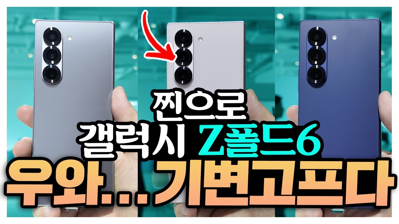 우와 찐으로 갤럭시 Z폴드6 기변고프다. 진작에 폴드는 이랬어야지! Galaxy ZFold6