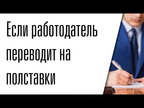 Что делать если работодатель переводит на полставки / Трудовое право