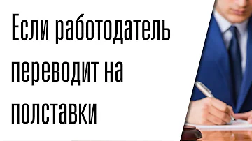 Как оплачивается работа на полставки