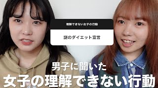 女子の理解できない行動男子に聞いてみた