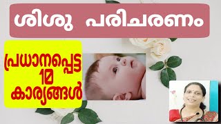 #28 Newborn baby care part 1/malayalam/How to care a normal newborn baby screenshot 3