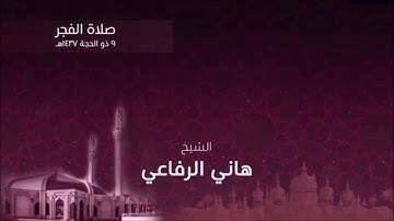تلاوة عذبة وندية من صلاتي الفجر والعشاء، بصوت القارئ الشيخ - هاني الرفاعي _ من سورة البقرة.