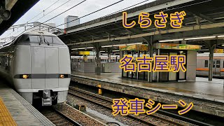 JR東海名古屋駅681系しらさぎ号発車シーン