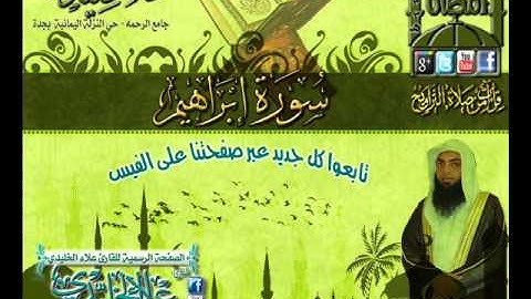 القارئ علاء الخليدي  سورة إبراهيم كاملة الليلة 11 رمضان 1433هـ