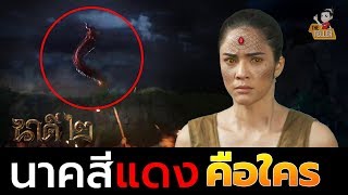 พญานาคสีแดง ในนาคี2 คือใคร? ลำเจียกหรือหมอผีเมืองอินทร์