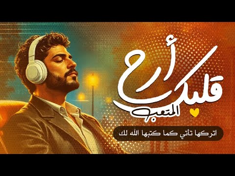 أرح قلبك قليلا مع القرآن