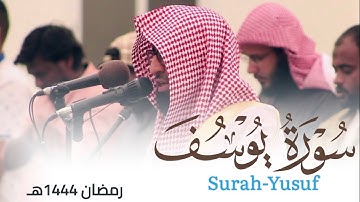 أحسن القصص سورة يوسف من ليالي رمضان 1444هـ للقارئ أحمد العبيدي