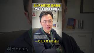 中国的天才，却感谢国外教育！90后数学天才少女，彻底揭开国内国外两种教育遮羞布 #海外 #海外教育 #出国 #中国教育