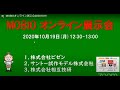 MOBIOオンライン展示会  20201019