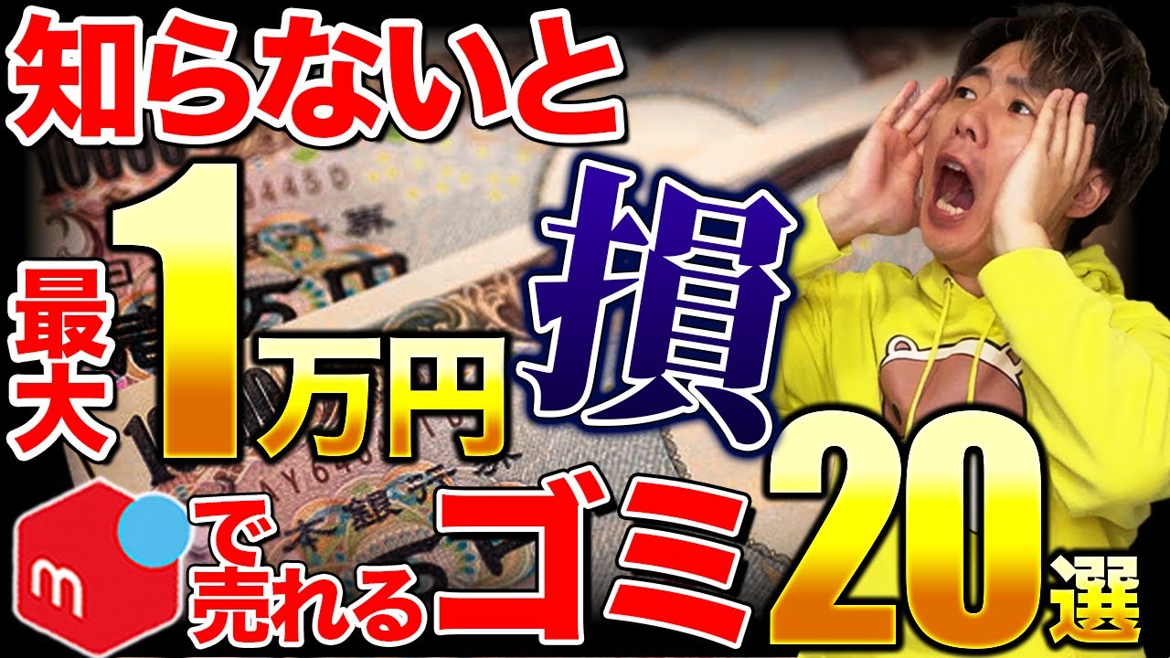 知らないと損】誰の家にでもあるゴミが1万円に！？メルカリで売れる