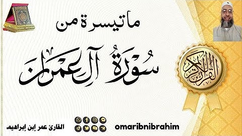 ماتيسرة من سورة أل عمران(آلجزء آلأول)القارئ عمر إبن إبراهيم