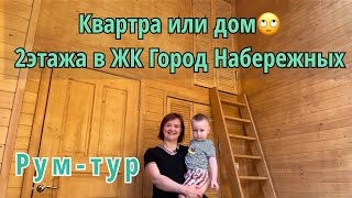 Квартира похожая на дом. 2х этажа 100м кв в ЖК Город набережных МО