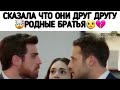 Вы братья 🙏😱❤️ / Жестокий Стамбул / Джемре / Дженк / Недим