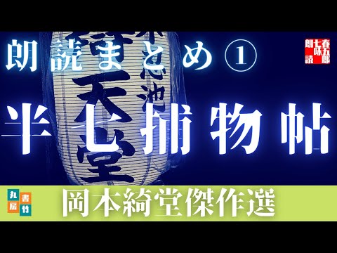 【朗読】半七捕物帳　合本版その一　連作短編一～五話を一挙掲載！　岡本綺堂の魅力に迫れ！　【朗読時代ミステリー】#489