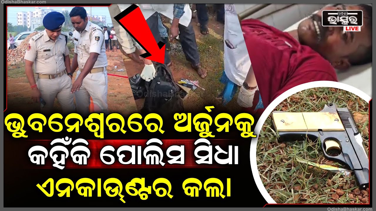 ଏଥିପାଇଁ ଗୋଡ଼େଇ ଗୋଡ଼େଇ ଅର୍ଜୁନକୁ ଏନକାଉଣ୍ଟର କଲା ପୋଲିସ୍ , ଯାହା ପାଇଁ ପୂରା ଭୁବନେଶ୍ୱର ଥରୁଥିଲା।
